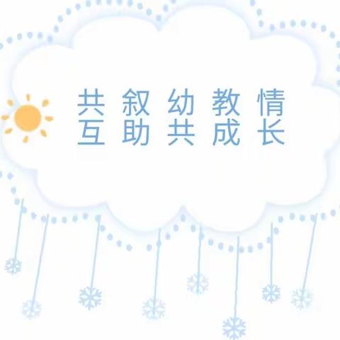 “共叙幼教情，互助共成长”——二堡镇中心幼儿园接待“姊妹”园沁城中心幼儿园来园参观