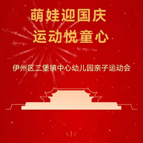 萌娃迎国庆• 运动悦童心——伊州区二堡镇中心幼儿园2024年庆国庆亲子运动会