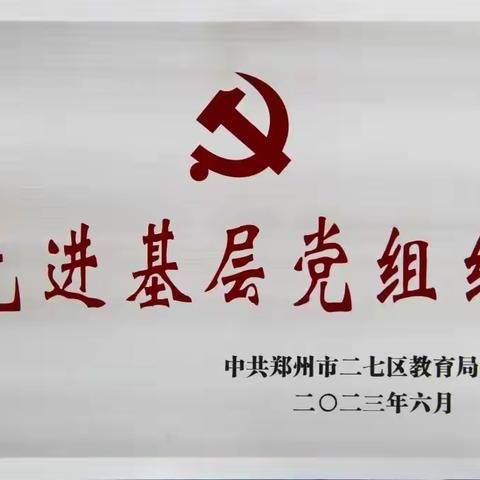 王庄小学党支部荣获二七区“先进基层党组织”称号