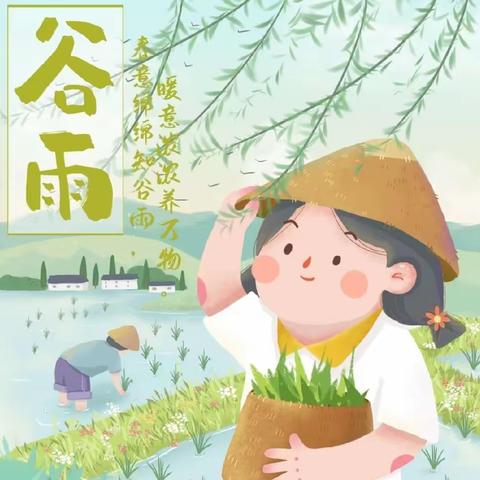 “雨润百谷     春去夏来”——平罗县庙庙湖幼儿园开展谷雨节气主题教育活动