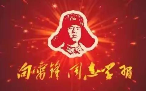 【华北油田采一中学】"学雷锋，在行动"主题活动美篇