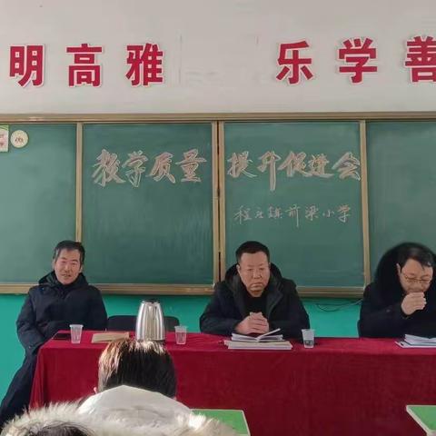 程庄镇前梁各庄完全小学一一期末教学质量提升促进会