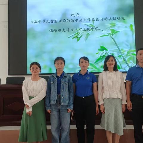 切实推广课题成果，充分发挥科研效益——记走进万宁市大同中学课题推广活动（一）