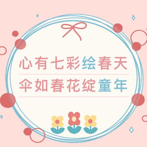 🎨画出世界 撑起童年，鑫太阳幼儿园大三班《绘伞派对》美术主题活动🌈