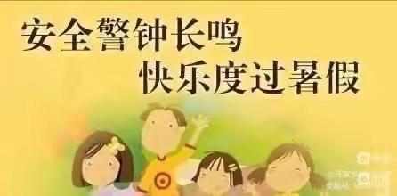 安全警钟长鸣 快乐度过暑假——菜屯镇中心幼儿园暑假安全致家长的一封信