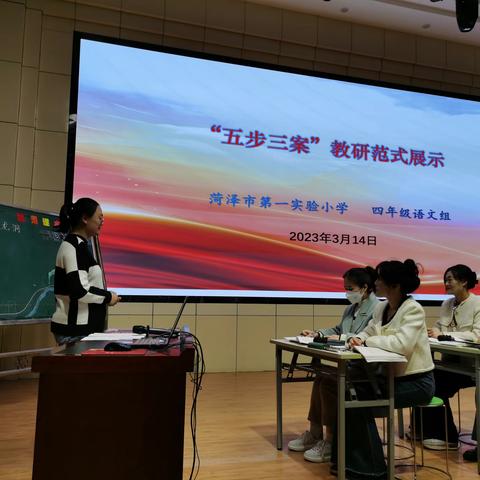 不负春光，“语“你同行 ———菏泽市第一实验小学四年级语文组“五步三案”教研活动