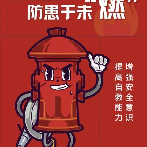 消防演练，防范未“燃”—平舆县十字路乡王关庙小学