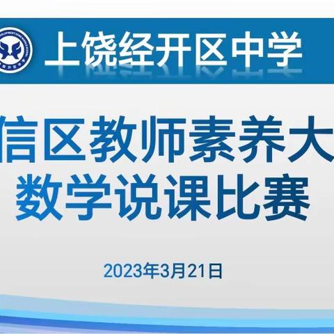 【党建+教研】广信区首届“灵山杯”教师素养大赛----中学数学说课比赛