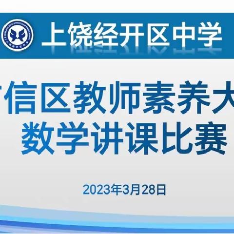 【党建+教研】"赛"无止境，心中有"数"----广信区首届“灵山杯”教师素养大赛初中数学讲课比赛