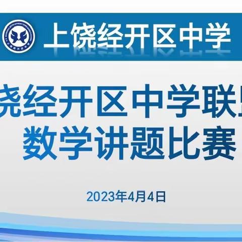 “讲”出风采，“题”炼智慧----上饶经开区中学联盟校数学讲题比赛