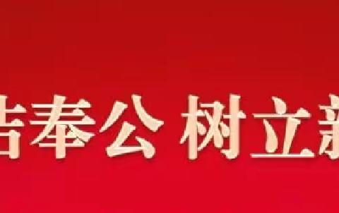 廉洁奉公 树立新风——董村镇李河口小学联合党支部开展1月份主题党日活动