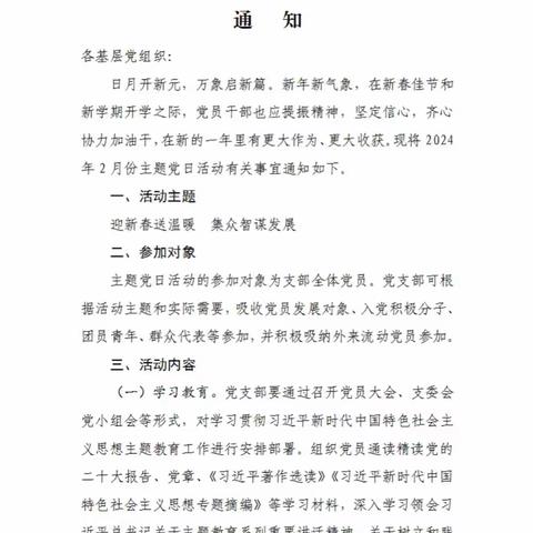 “迎新春送温暖，集众智谋发展”——董村镇李河口小学联合党支部 2024年2月份主题党日活动