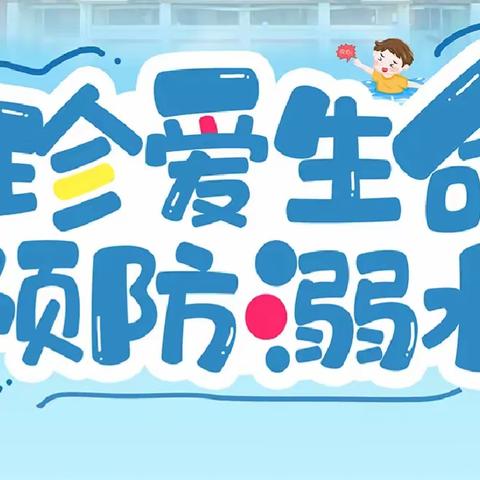 防溺水，我们在行动—— 董村镇庞岗小学防溺水安全活动纪实
