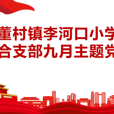 董村镇李河口小学联合党支部开展9月份主题党日活动