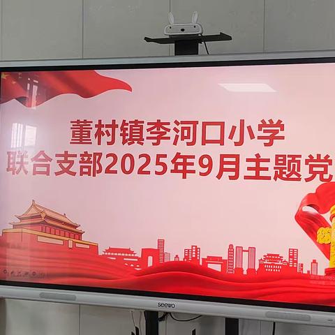 董村镇李河口小学联合党支部开展9月主题党日活动
