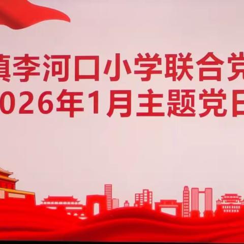 严格组织生活 锻造过硬队伍——长葛市董村镇李河口小学联合党支部开展2026年1月主题党日活动