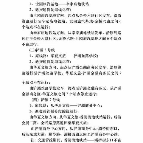 关于部分公交线路临时调整的公告