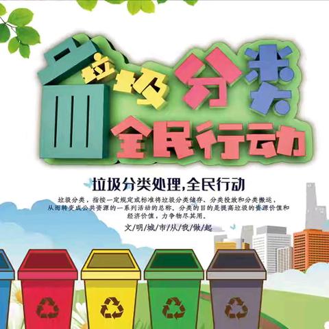 垃圾分类不是明天，而是现在，让环境更美好！