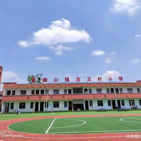 2023 “迎中秋 庆国庆”  香鹿山镇龙王小学双节假期告家长书