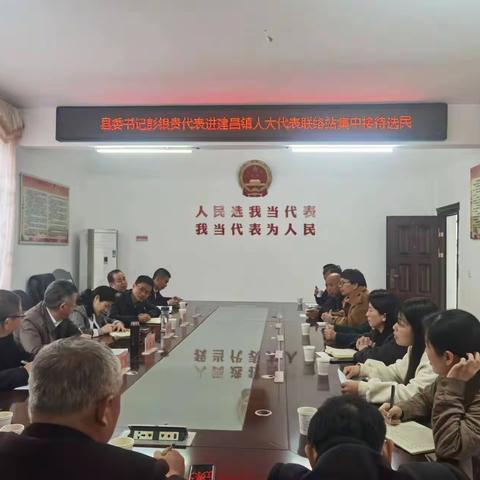 县委书记彭银贵深入建昌镇人大代表联络工作站接待选民