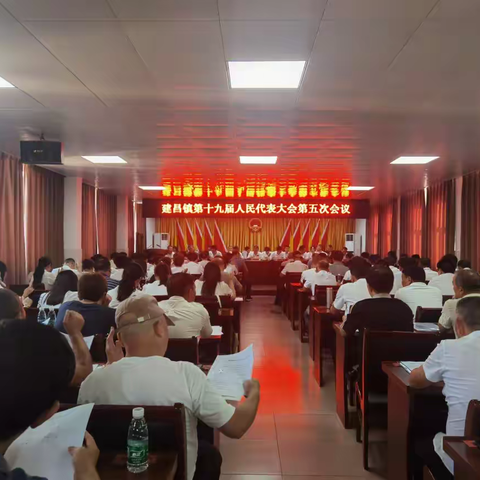 建昌镇第十九届人民代表大会第五次会议胜利召开