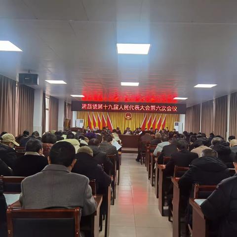 建昌镇第十九届人民代表大会第七次会议胜利召开