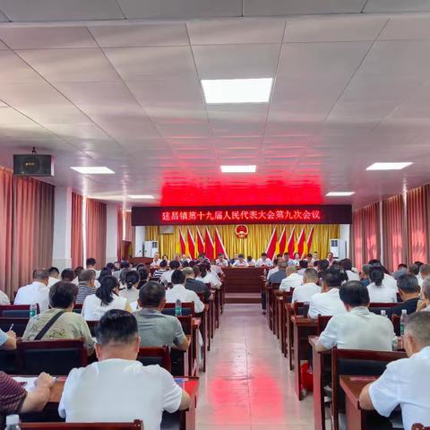 建昌镇第十九届人民代表大会第九次会议胜利召开