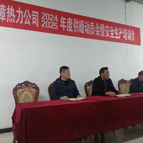 临漳热力2024-2025年度供暖动员大会