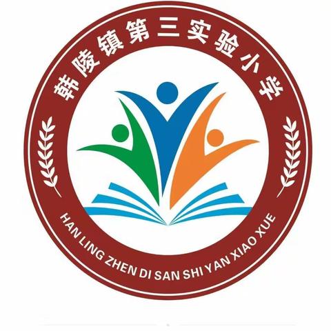 以研促教，共同成长—韩陵镇第三实验小学教研活动