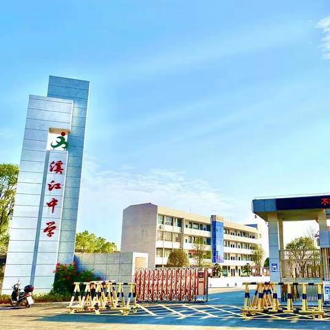 “督导促提升，砥砺向前行” ——田家炳中学督学责任区对溪江中学全面诊断式督导