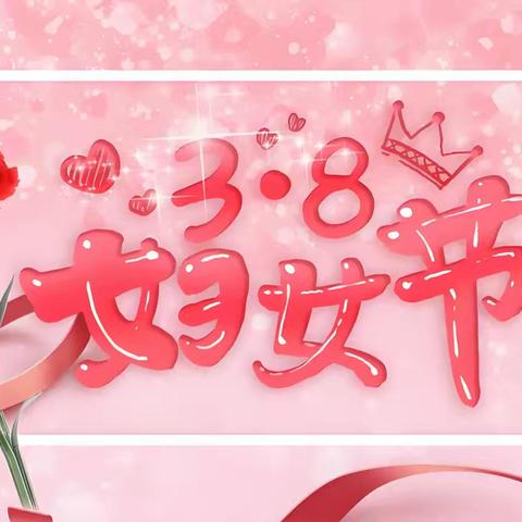 【丹凤朝阳】“巾帼绽芳华 共筑幸福家”丹凤门社区三八妇女节主题宣传活动