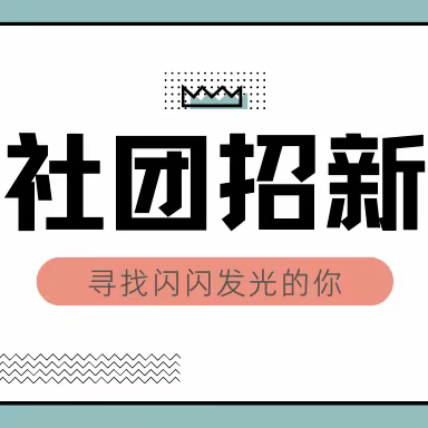 缤纷“社”彩 | 怦然“新”动 东明县第二初级中学社团纳新活动开始啦！