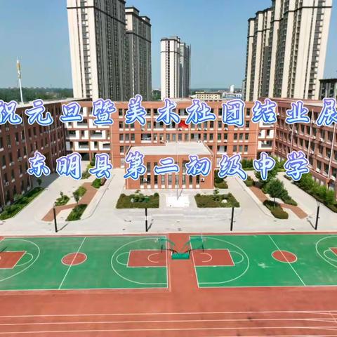 庆祝2024年元旦暨美术社团艺术展 东明县第二初级中学