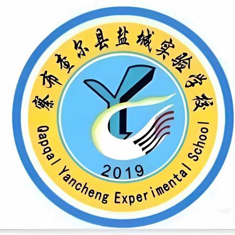 察布查尔县盐城实验学校2022-2023学年第二学期青蓝工程汇报课