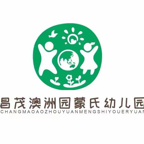 海口市昌茂澳洲园蒙氏幼儿园2024年秋季招生火爆进行中