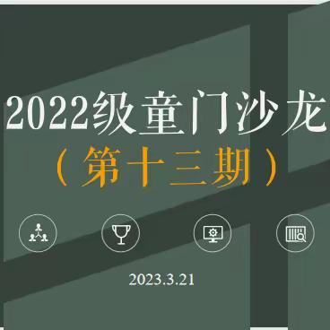 2022级童门读书沙龙（第十三期）