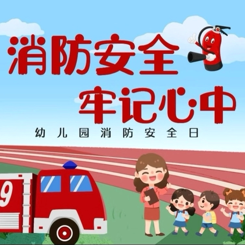 【消防在童心， 演练护童行】——济宁市任兴幼儿园汇翠园分园消防应急演练活动