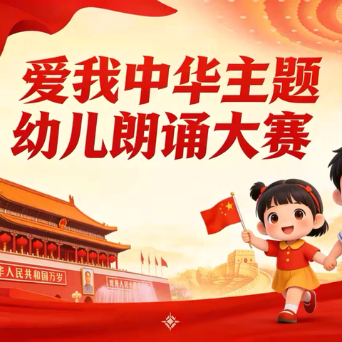 【习与智长 化与心成】“童心颂祖国 童声传红韵”红色主题幼儿朗诵比赛———济宁市任兴幼儿园汇翠园分园小一班