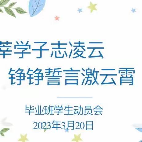 莘莘学子志凌云 铮铮誓言激云霄——启迪怡心学校召开毕业班学生动员会