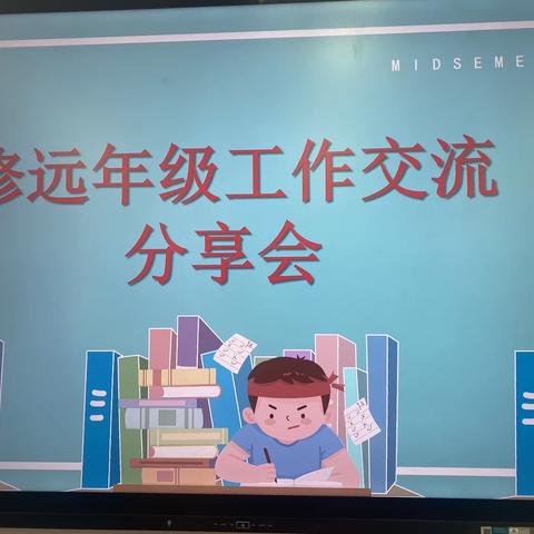 知不足而奋进 望远山而前行——启迪怡心学校修远年级工作交流分享