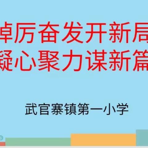 “踔厉奋发开新局，凝心聚力谋新篇”———武官寨镇第一小学开学工作部署会