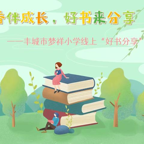 书香伴成长，好书来分享——丰城市梦祥小学三年级“阅读之星”线上投票活动