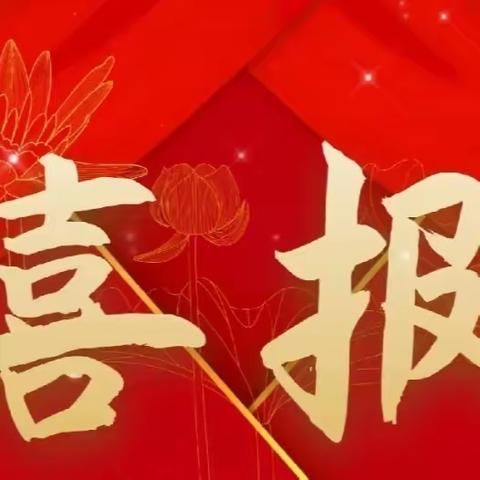 【三比三争】喜报———热烈祝贺我校两位教师在丰城市音乐、美术教师基本技能比赛中喜获佳绩！