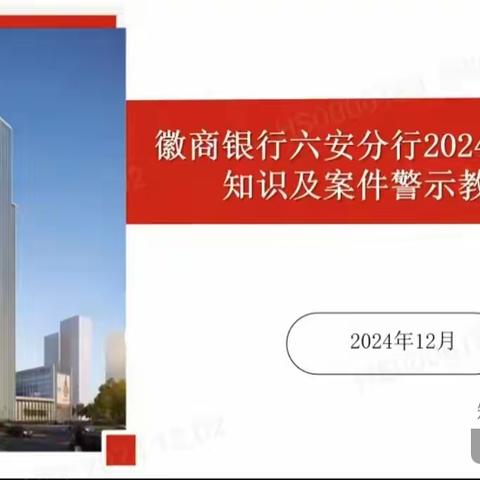 六安分行组织开展2024年案件防控知识及案件警示教育培训