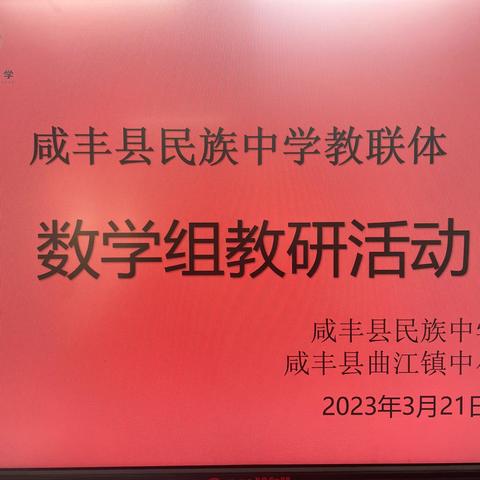 ““同课异构”促“双减”， 思维碰撞增实效”——咸丰县民族中学教联体教研活动