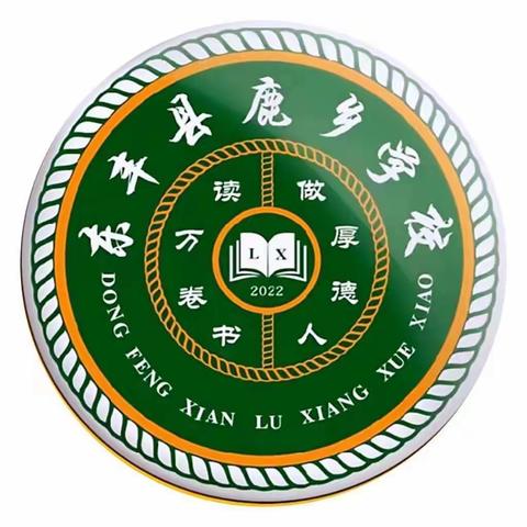 教学视导促提升，鹿乡课堂绽芳华——鹿乡学校中学部迎接市县教研员教学视导活动纪实