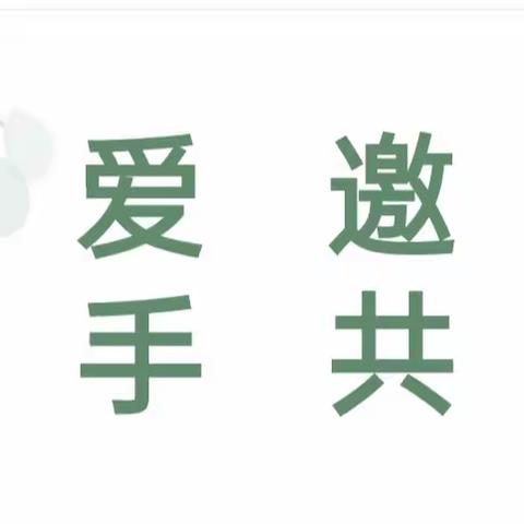 以爱邀约 携手共育——海口市秀英区康安幼儿园家长半日开放活动小记（大班组篇）