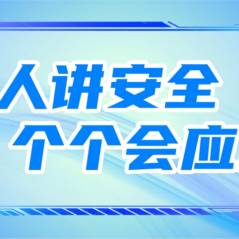 安全提示 | 防溺水“六不、四警惕”！