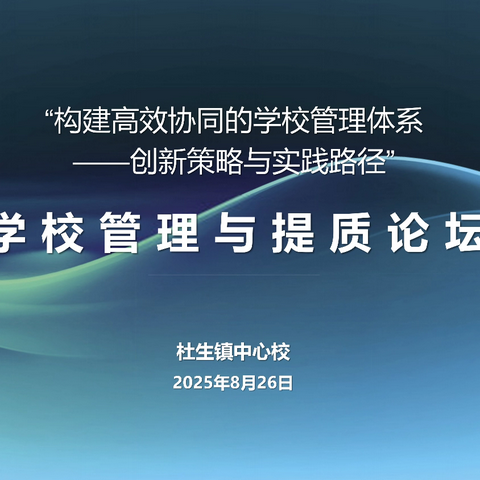 “构建高效协同的学校管理体系”——杜生镇学校管理论坛活动