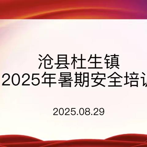 护航开学季 筑牢安全线——沧县杜生镇2025年暑期安全培训